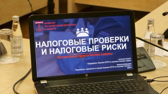 3 марта 2020 года в Московской торгово-промышленной палате состоялся семинар «Налоговые проверки и налоговые риски: актуальные практические советы», организованный Комитетом по налоговой политике и аудиту
