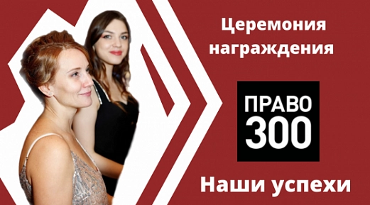 На церемонии награждения лидеров национального рейтинга «Право-300»