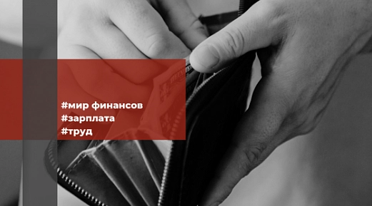 Работодателя могут проверить из-за слишком низких заработных плат 