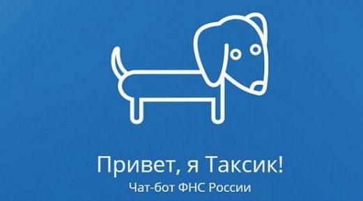 Чат-бот ФНС России — «Таксик»