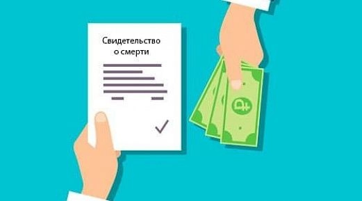 Выплата страховых взносов посмертно!