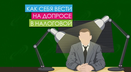 ДОПРОСЫ В ИФНС — КАК НЕ ПОПАСТЬ ВПРОСАК?