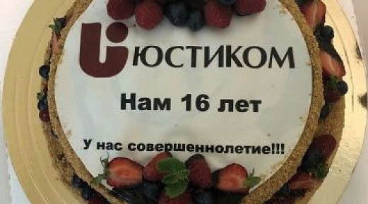 День рождения «ЮСТИКОМ» — Нам 16 лет!