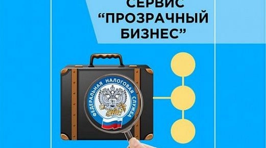 3 млн. налогоплательщиков воспользовались сервисом «ПРОЗРАЧНЫЙ БИЗНЕС» за месяц