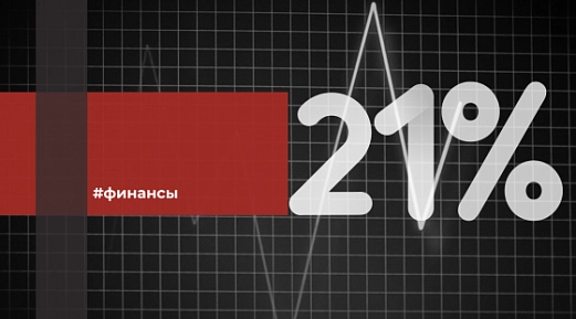 Ключевая ставка теперь 21%, такое решение принял Центробанк