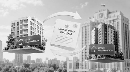 Госдума приняла в первом чтении законопроект об НДФЛ при обмене недвижимости