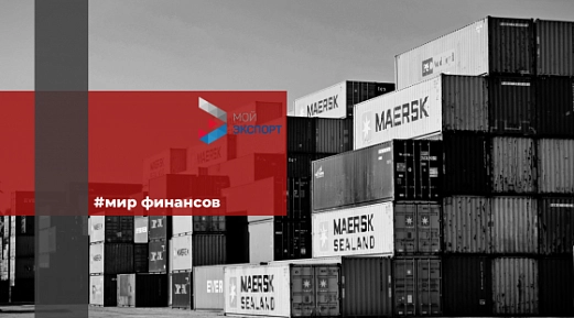 “Мой экспорт” содействует упрощению господдержки предпринимателям 