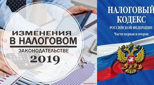 Новые поправки в Налоговый кодекс РФ