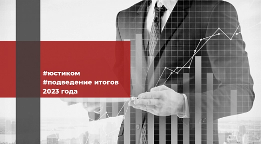 "Юстиком": итоги 2023 года