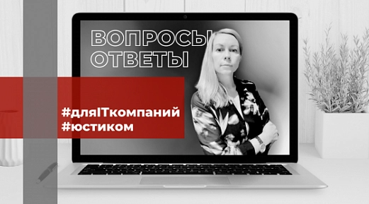 ОТВЕТЫ на часто задаваемые ВОПРОСЫ по применению ставки 0% по налогу на прибыль для IT компаний: