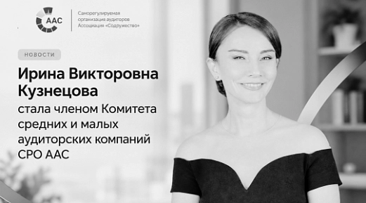 Генеральный директор «Юстиком» Ирина Кузнецова вошла в Комитет средних и малых аудиторских компаний СРО ААС