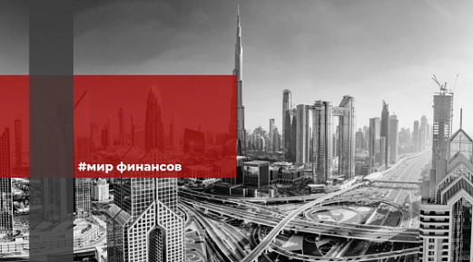 В Министерстве финансов сообщили о новом условии для исключения ОАЭ из черного списка офшоров 