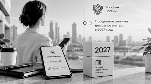 Минфин вернётся к вопросу продления режима для самозанятых в 2027 году
