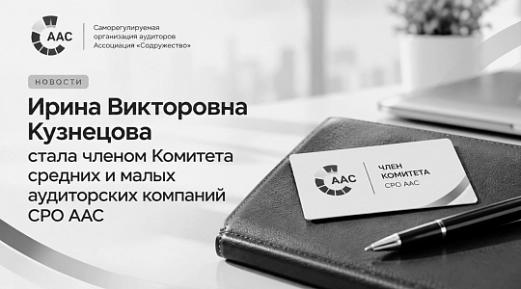 Генеральный директор «Юстиком» Ирина Кузнецова вошла в Комитет средних и малых аудиторских компаний СРО ААС