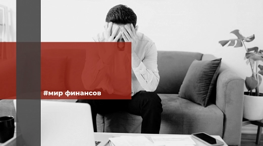 Когда можно списать долги по налогам и кредитам? 
