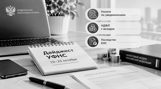 Дайджест УФНС за 19–25 октября: налоги по уведомлениям, НДФЛ с вкладов и наследство ЕНС