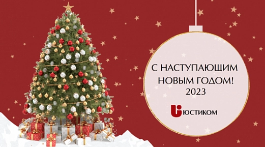 С наступающим Новым годом!