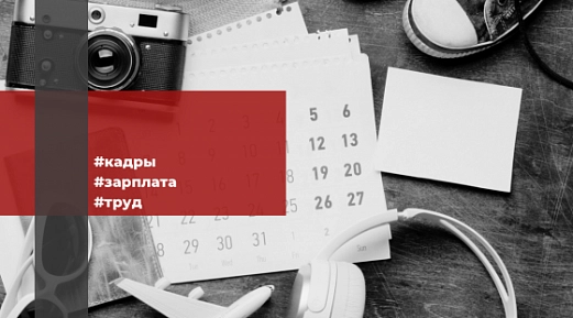 Работодатель может не согласовывать с работником график отпусков? 
