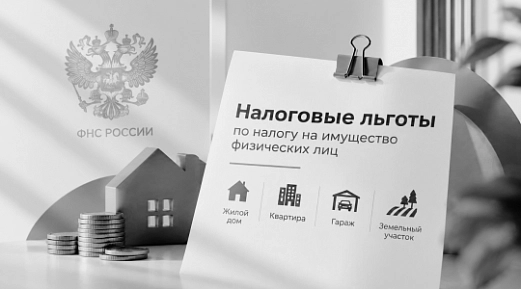 ФНС напомнила, кому положены льготы по налогу на имущество физлиц за 2025 год