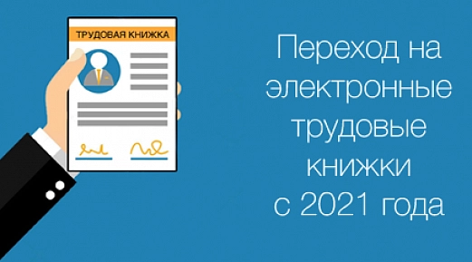 Электронная трудовая книжка 2020