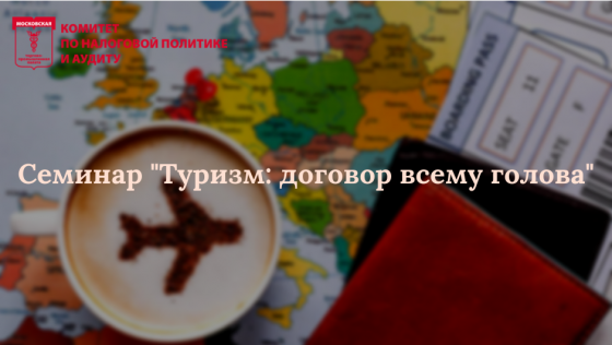 29 января 2019 года в Московской торгово-промышленной палате состоится семинар на тему: «Туризм: договор всему голова»