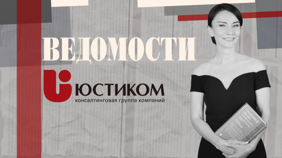 “Юстиком” и “Ведомости”: Устойчивое развитие