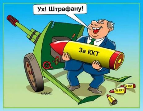 За неприменение ККТ хотят ввести дополнительные штрафы до 1.000.000 рублей