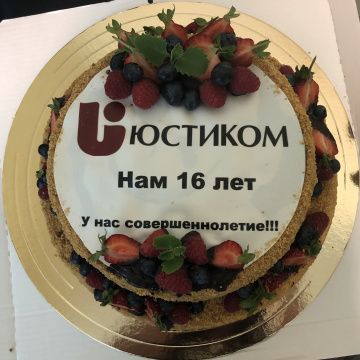 День рождения «ЮСТИКОМ» — Нам 16 лет!