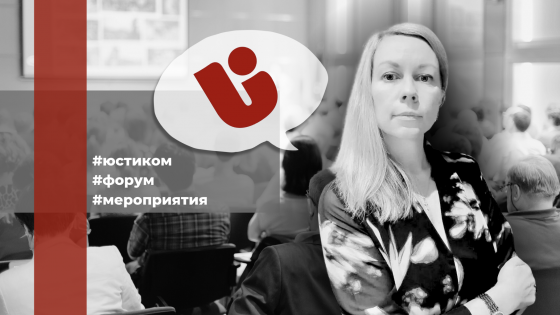 Ведущий аудитор "Юстиком" Марина Фошина выступит 27 мая на Санкт-Петербургском бухгалтерском форуме 
