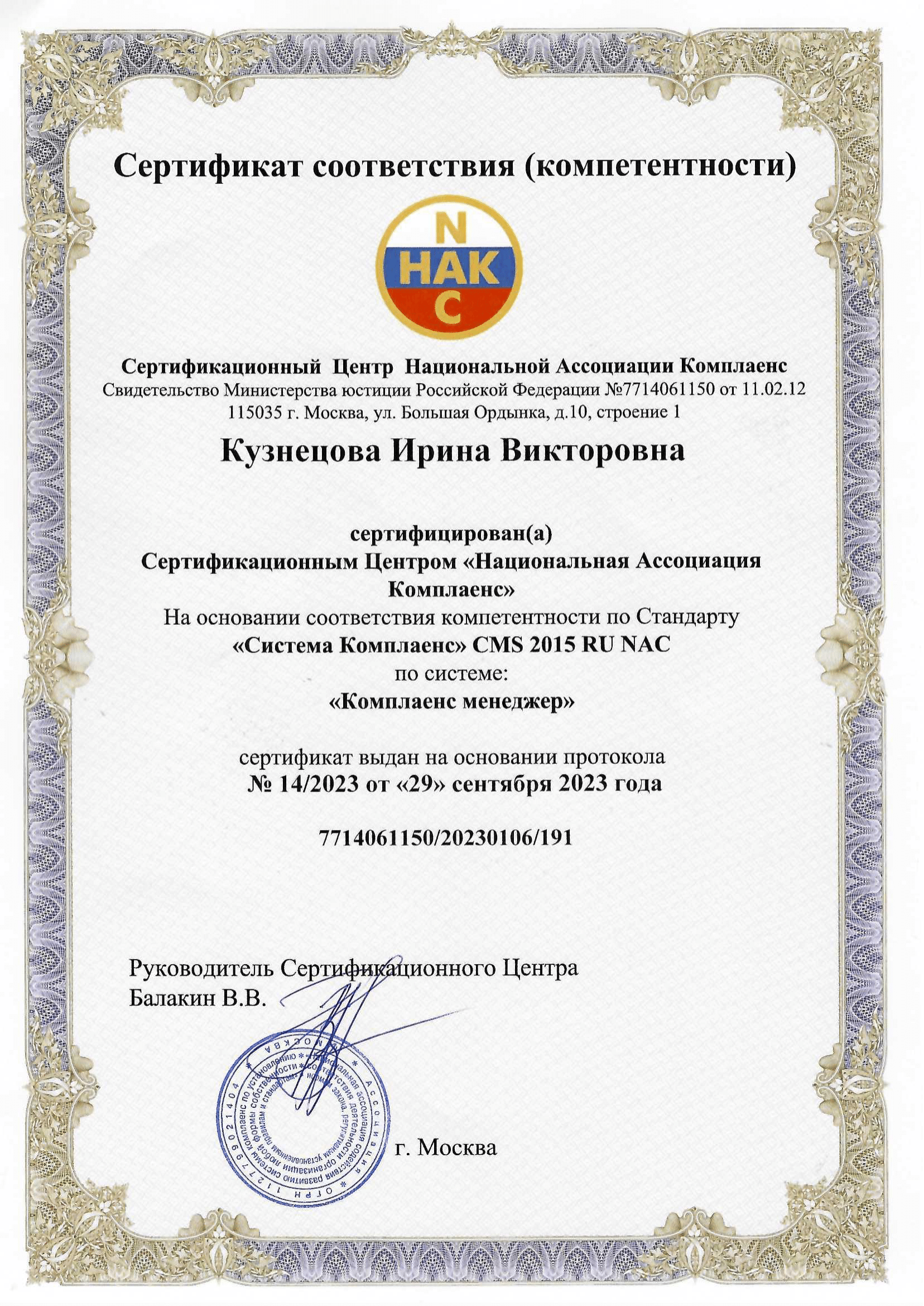 Сертификат соответствия (компетентности) 