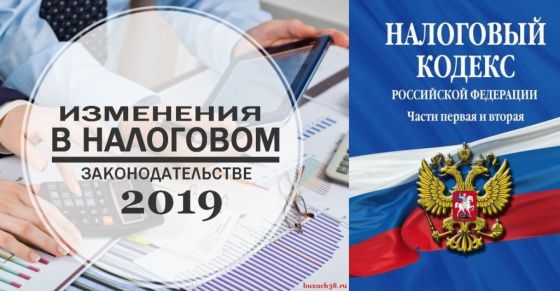 Новые поправки в Налоговый кодекс РФ