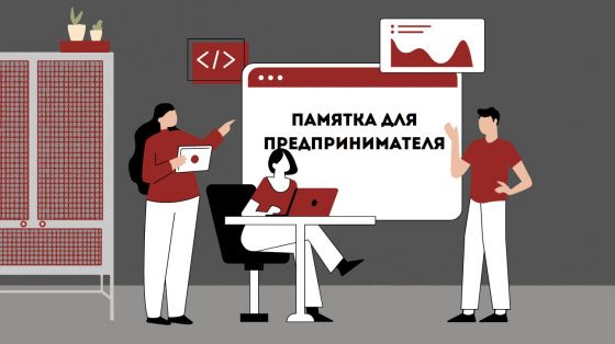 О формах налогового режима и бизнеса, памятка для предпринимателя.