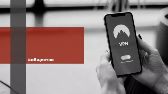 Адвокат рассказал, угрожают ли российским гражданам штрафы в случае использования VPN 