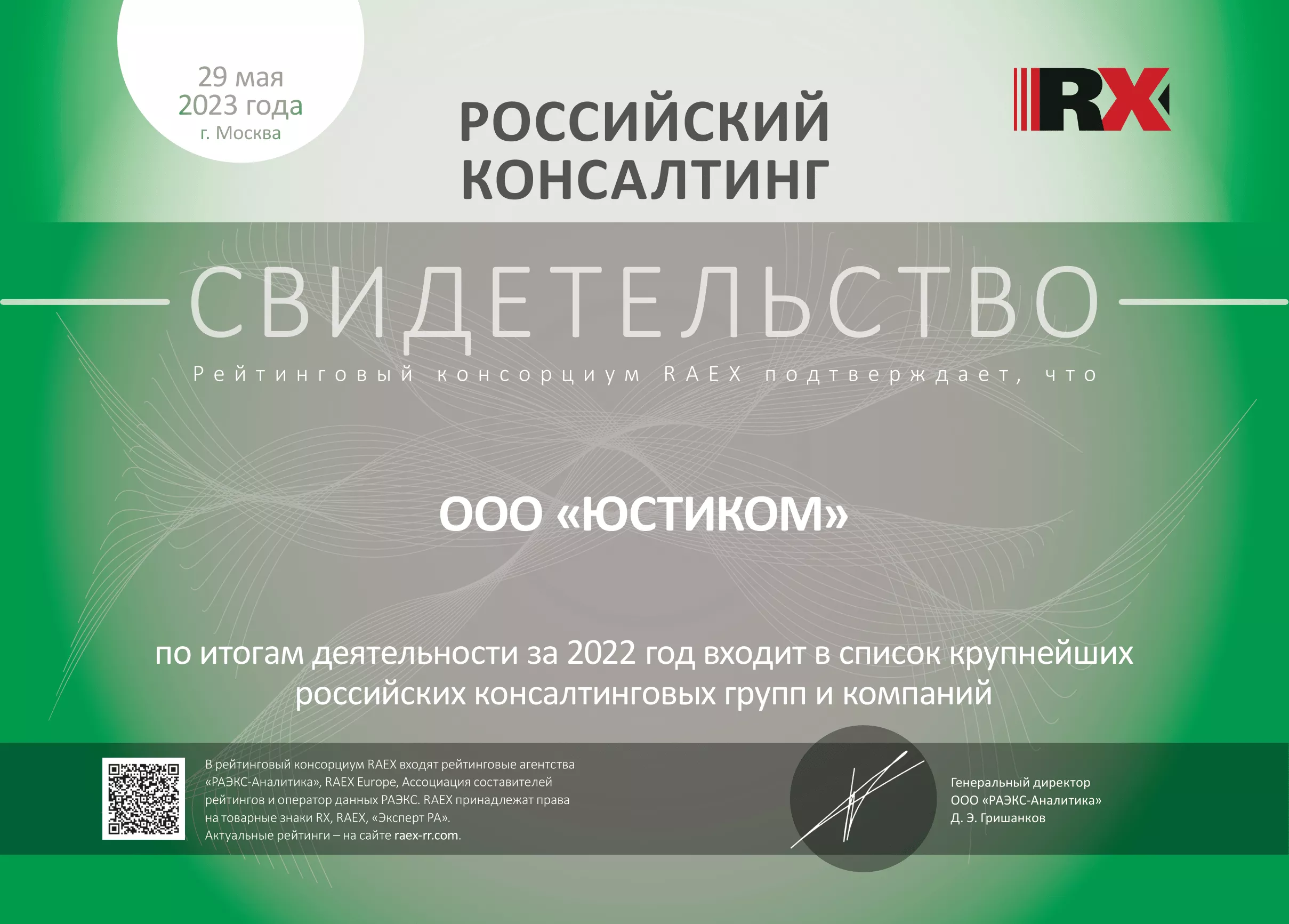 Свидетельство РАЭКС по итогам деятельности за 2022 год о вхождении в список крупнейших российских консалтинговых групп и компаний