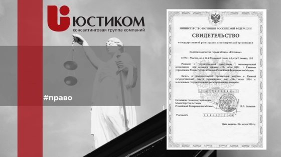 “Юстиком” – зарегистрированная коллегия адвокатов Москвы