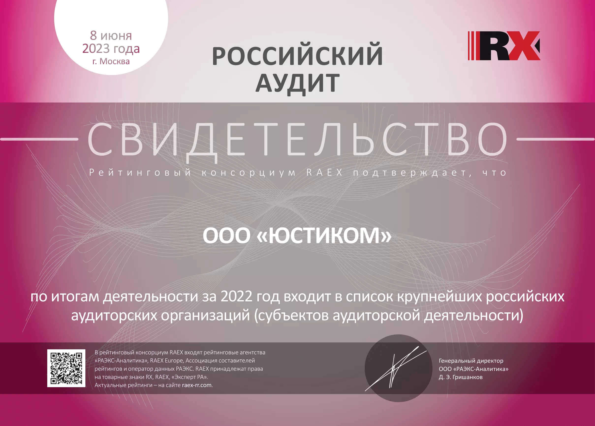 Свидетельство РАЭКС по итогам деятельности за 2022 год о вхождении в список крупнейших российских аудиторских организаций (субъектов аудиторской деятельности)