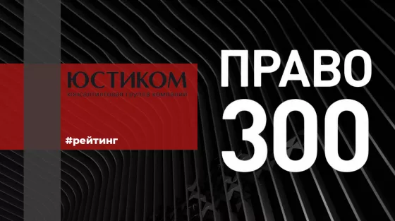 Компания “Юстиком” стала почетным лауреатом рейтинга "ПРАВО.RU-300"